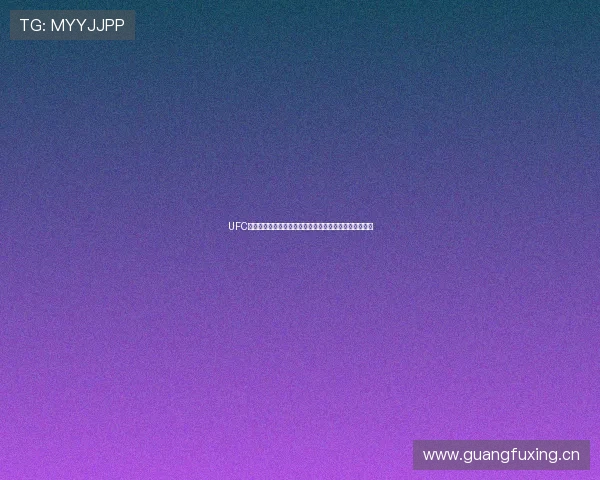 UFC体育赛事直播在线观看平台最新网址推荐与精彩赛事回顾 UFC体育赛事直播在线观看平台最新网址推荐与精彩赛事回顾